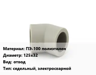 Отвод ПЭ-100 полиэтилен 125х32 отвод седельный, электросварной